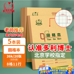 多利博士 36K田格本18+2张 8列11行田字格本88格小作业本子北京学校老师练习本加厚牛皮纸软抄本5本装