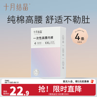 十月结晶 一次性内裤女 100%纯棉 10A抗菌 XL码 4条装