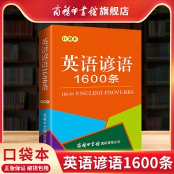 英语谚语1600条 口袋本 英汉对照 小巧便携带 熟读背诵谚语 提高英语写作能