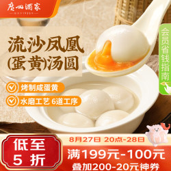 广州酒家 流沙凤凰汤圆 560g