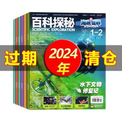 百科探秘海底世界20262524杂志2022清仓青少年少儿海洋动物百科期刊阅读小学生探索发现过刊清仓