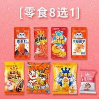 蜜雪冰城 雪王奶茶搭子零食8选1套餐