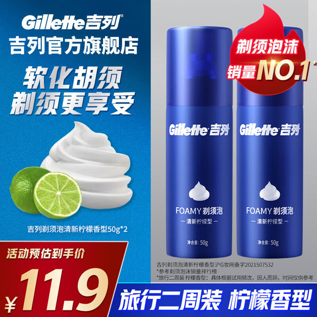 吉列 男士剃须泡 清新柠檬型 50g*2