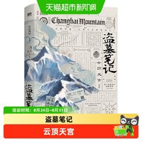 盗墓笔记云顶天宫刷边版 七星鲁王宫刷边版 沙海腔隙 南派三叔