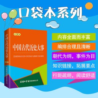 中国古代历史大事(口袋本) 从夏至清越四千年 历史大事录百余件 掌握