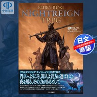 预售艾尔登法环ELDEN RING NIGHTREIGN TRPG 加藤ヒロノリ 日本原装进口 正版书