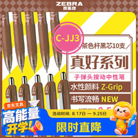 斑马牌 中性笔 0.5mm 真好系列 学生考试笔 C-JJ3 茶色杆黑芯  10支装