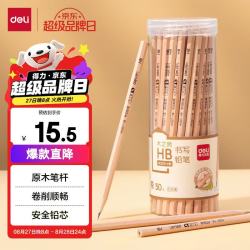 得力 木之然系列 S908 六角杆铅笔 HB 50支装