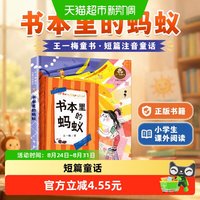 88VIP:书本里的蚂蚁 王一梅童书短篇注音童话 小学生课外阅读 正版书籍