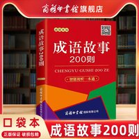 商务印书馆旗舰店 成语故事200则融媒体版 口袋本 7-10岁中小学生课外阅读工具书 小