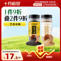 十月稻田 熟芝麻组合装 200g*2罐（熟黑芝麻200g+熟白芝麻200g）
