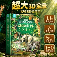 88VIP：动物世界立体书 儿童3D立体翻翻书3-6-8-10岁揭秘恐龙昆虫海洋绘本故事百科全书小学生