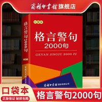 格言警句2000句口袋本 中外谚语经典文本古今中外名人名言名句2000句 名言格言名言警