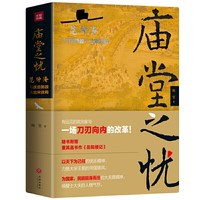 《庙堂之忧》
