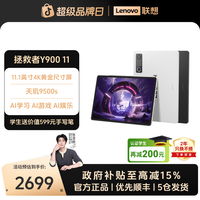 联想 拯救者Y900 11 2026新款学习影音游戏办公AI平板电脑