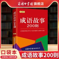 成语故事200则 口袋书 中小学生通用易携带成语故事成语大词典故事解释大全 中华成