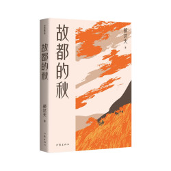 《故都的秋》
