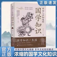 中国人应知道的国学知识纵览华夏山川人文智慧内涵中华传统文化