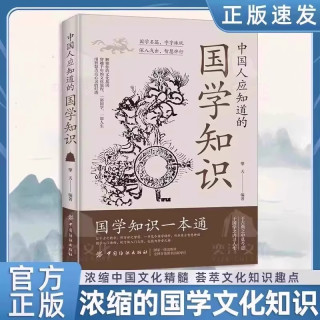 中国人应知道的国学知识纵览华夏山川人文智慧内涵中华传统文化