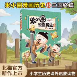 米小圈漫画历史故事全套18册任选三国终