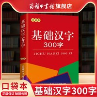 基础汉字300字 口袋书 中小学生语文汉语字典词语全功能 基础汉字