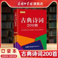 古典诗词200首 口袋本 常见现代古典诗词200首 正版古代经典诗集 中小学