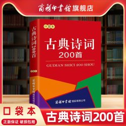 古典诗词200首 口袋本 常见现代古典诗词200首 正版古代经典诗集 中小学