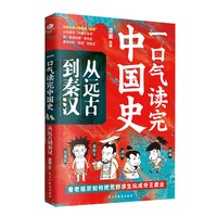 一口气读完中国史 从远古到秦汉漫画版轻松幽默读历史叙述绘本