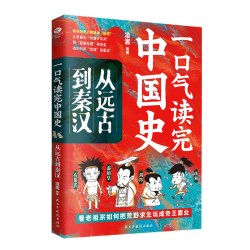 一口气读完中国史 从远古到秦汉漫画版轻松幽默读历史叙述绘本