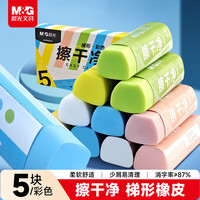 晨光 AXP963VC 彩色梯形少屑聚屑橡皮擦 5块装