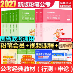 粉笔公考2027国考省考用书教材