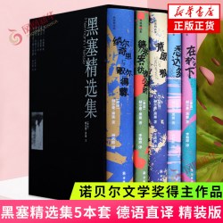 黑塞精选集5本套 黑塞著 荒原狼 悉达多 诺贝尔文学奖得主作品
