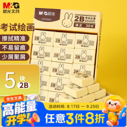 晨光 米菲2B美术橡皮学生美术考试绘图橡皮擦办公学习用品黄色FXP96364 5块（送橡皮1块）