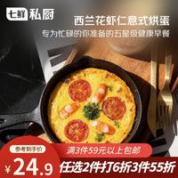 七鲜私厨 西兰花虾仁意式烘蛋 早餐速食鸡蛋料理半成品饼儿童宝宝辅食