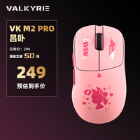 VALKYRIE VK M2 Pro赵芸/吕卟 三模电竞鼠标无线充电底座