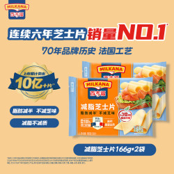 MILKANA 减脂芝士片奶酪 166g/10片*2袋 冷藏 即食 烘焙搭档 早餐 健身