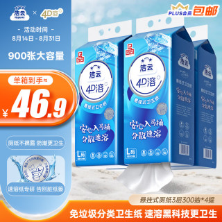 洁云 卫生纸 4D溶+悬挂式厕纸900张*4提 L码 水溶随心抽纸巾挂抽代卷纸