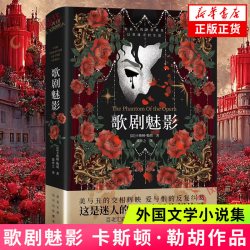 歌剧魅影 卡斯顿勒胡 著 梁亦之 译 美国百老汇四大音乐剧之一原著小说