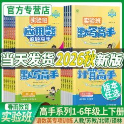 2026秋新实验班计算高手默写高手阅读一年级上册数学专项训练练习题二年级三四五六下语文