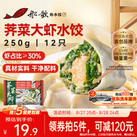 船歌鱼水饺 荠菜虾皇水饺 250g