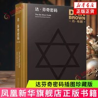 达芬奇密码插图珍藏版 丹布朗作品 推理惊悚小说书籍 外国文学小说书籍