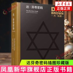 达芬奇密码插图珍藏版 丹布朗作品 推理惊悚小说书籍 外国文学小说书籍