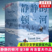 静静的顿河 全3册 诺贝尔文学奖获奖者肖洛霍夫作品 只要还有人做正派的