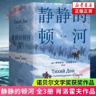 静静的顿河 全3册 诺贝尔文学奖获奖者肖洛霍夫作品 只要还有人做正派的