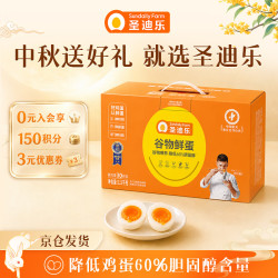 圣迪乐村 天然谷物喂养 鲜鸡蛋 30枚 1.5kg 礼盒装