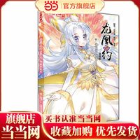 《中国卡通》漫画书·龙凰之约11——情感的较量·漫画版