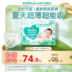 帮宝适 清新帮系列 纸尿裤 NB76片