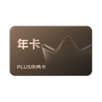京东 PLUS京典双年卡（专享买一年送一年）