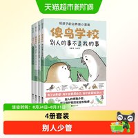 88VIP：正版 傻鸟学校全4册儿童社交启蒙书既不委屈自己也不冒犯别人