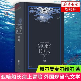 白鲸 赫尔曼麦尔维尔 著 美国小说外国小说航海冒险小说